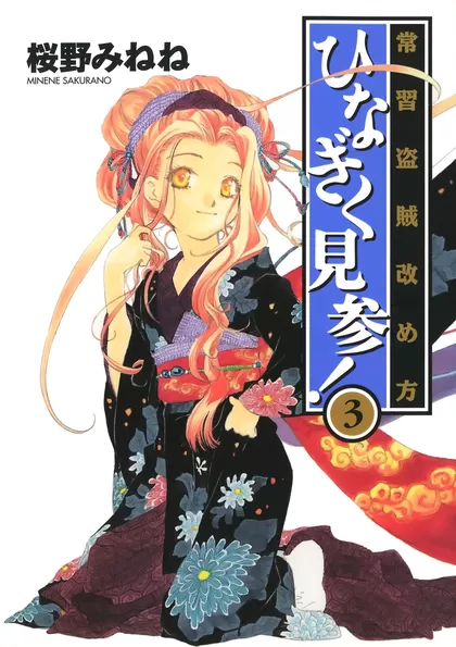 常習盗賊改め方 ひなぎく見参！ 3