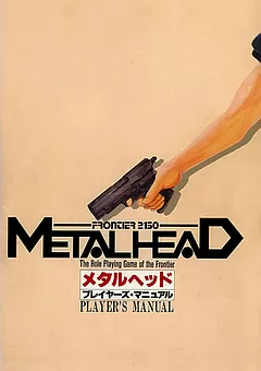 メタルヘッド