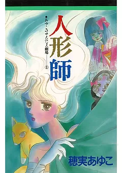 人形師