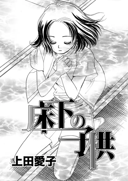 上田愛子作品集 床下の子供