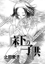 上田愛子作品集