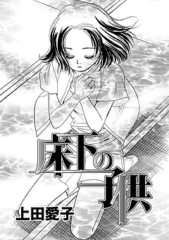 上田愛子作品集