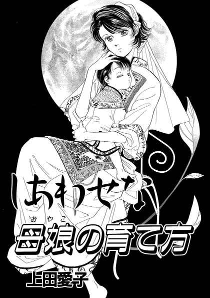 上田愛子作品集