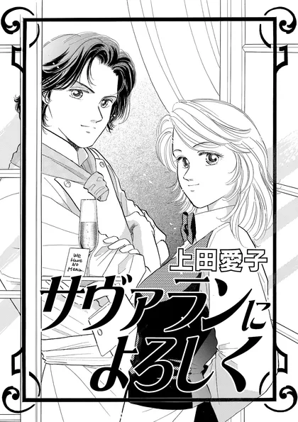 上田愛子作品集 サヴァランによろしく
