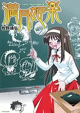 満月姫楽 ～Type-moon傑作選～