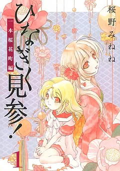 ひなぎく見参！一本桜花町編