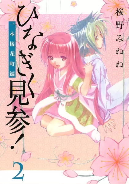 ひなぎく見参！一本桜花町編