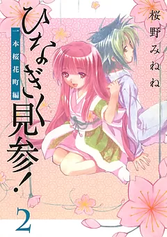 ひなぎく見参！一本桜花町編