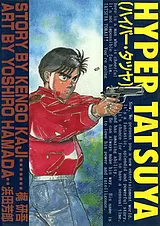 ハイパー・タツヤ