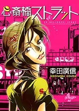 心斎橋ストラット