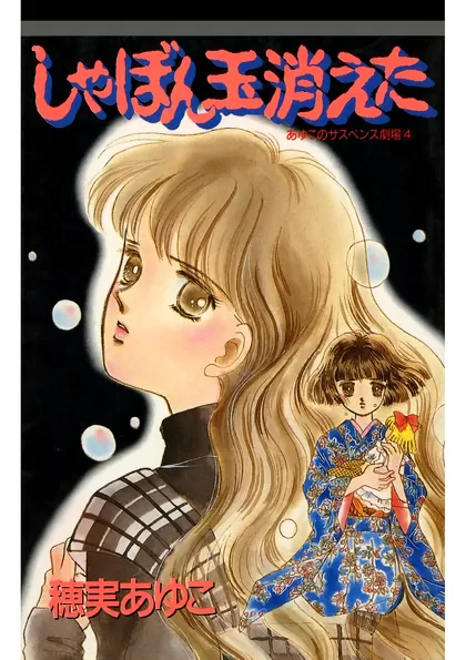しゃぼん玉消えた