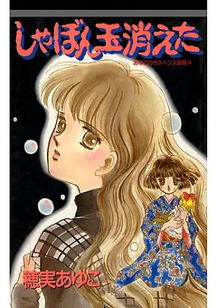 しゃぼん玉消えた