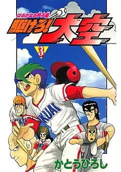 駆けろ！大空