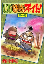 じじばばファイト！