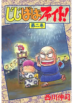 じじばばファイト！