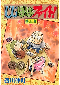 じじばばファイト！