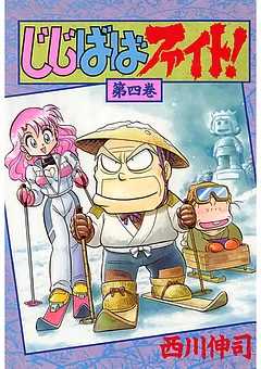 じじばばファイト！