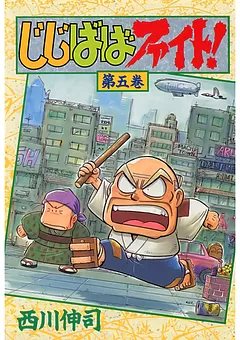 じじばばファイト！