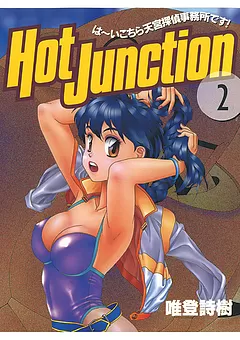 ホットジャンクション