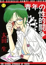 青年の性的闘争