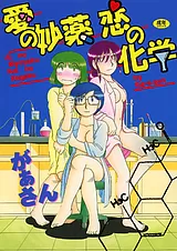 愛の妙薬・恋の化学