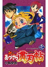 あっけら貫刃帖
