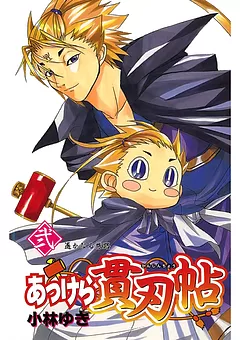 あっけら貫刃帖