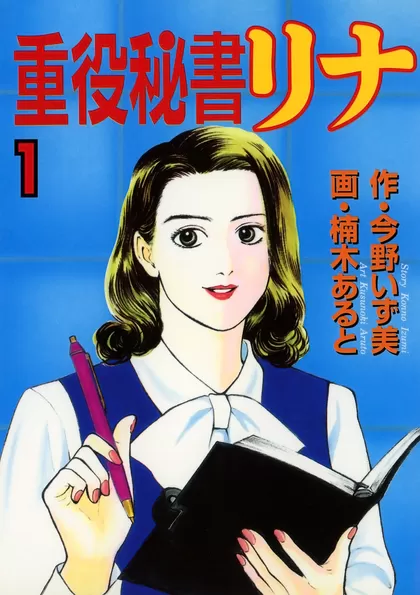 重役秘書リナ 1