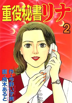 重役秘書リナ