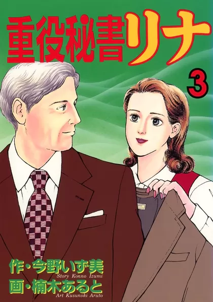 重役秘書リナ 3