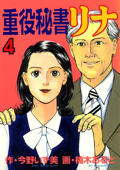 重役秘書リナ