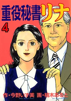 重役秘書リナ