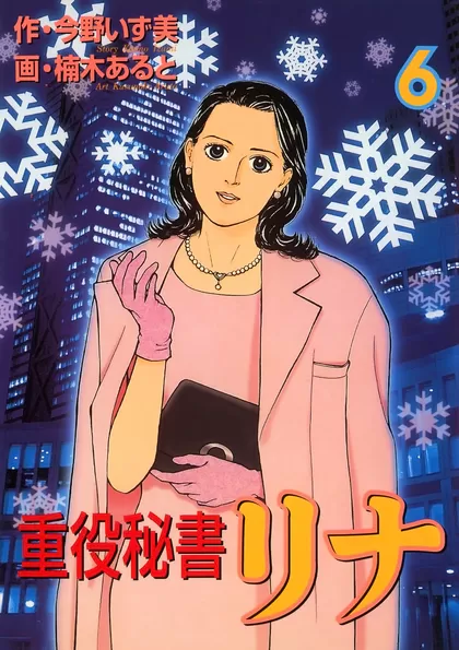 重役秘書リナ 6