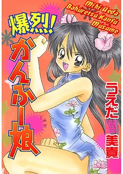 爆烈！かんふー娘