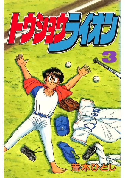 トウショウライオン