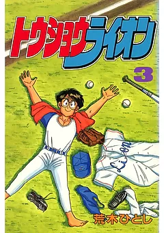 トウショウライオン