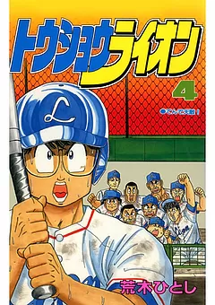 トウショウライオン
