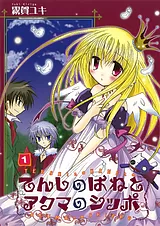 てんしのはねとアクマのシッポ