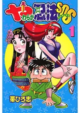 やわらか忍法SOS
