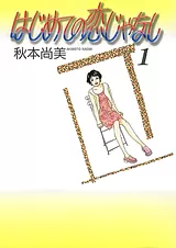 はじめての恋じゃなし