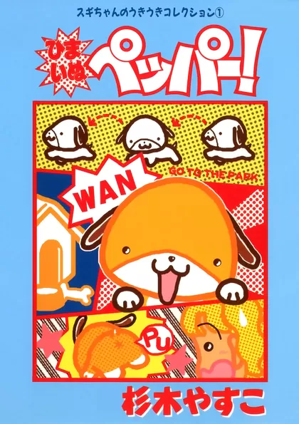 ひまいぬペッパー！