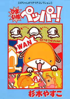 ひまいぬペッパー！