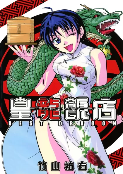 皇龍飯店 REST DRAGON