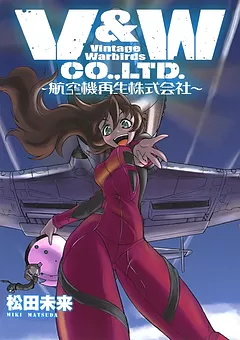 V&W～航空機再生株式会社～