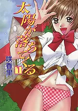 太陽が落ちてくる