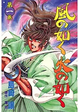 風の如く火の如く