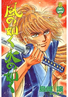風の如く火の如く