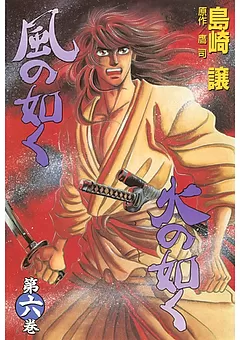 風の如く火の如く