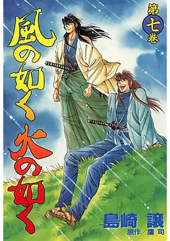風の如く火の如く