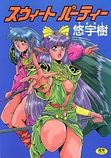 スウィート・パーティー